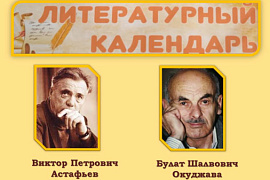 Абонемент Пункта обслуживания ММРК представляет цикл книжных выставок «Литературный календарь»